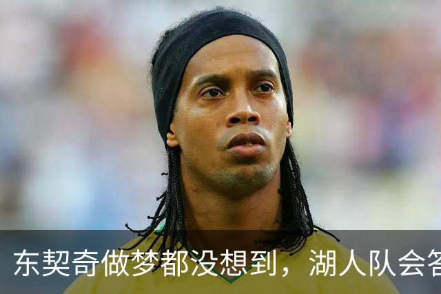 东契奇做梦都没想到，湖人队会答应詹姆斯这两个条件