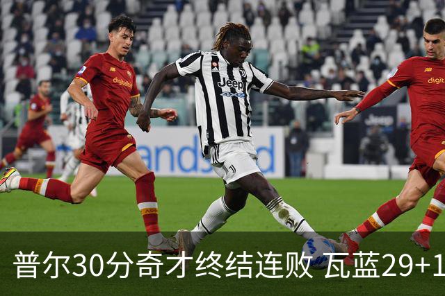 普尔30分奇才终结连败 瓦蓝29+13率鹈鹕3连胜