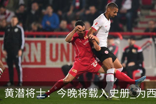 黄潜将士：今晚将载入史册 为西班牙足球骄傲