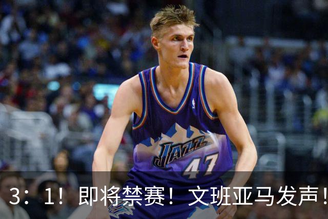 3：1！即将禁赛！文班亚马发声！必须追责…